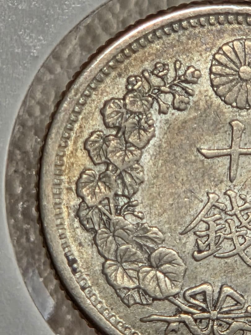 (準特年号) 日本　竜10銭銀貨　明治33年(1900)