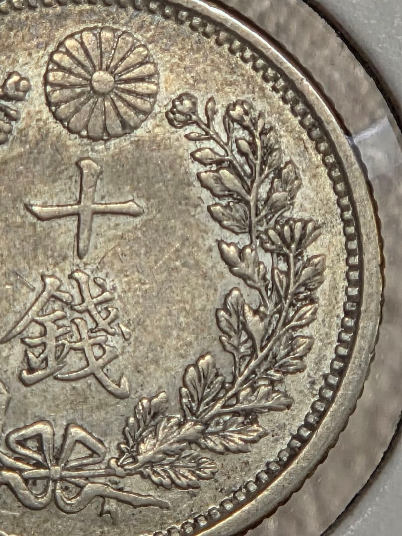 (準特年号) 日本　竜10銭銀貨　明治33年(1900)