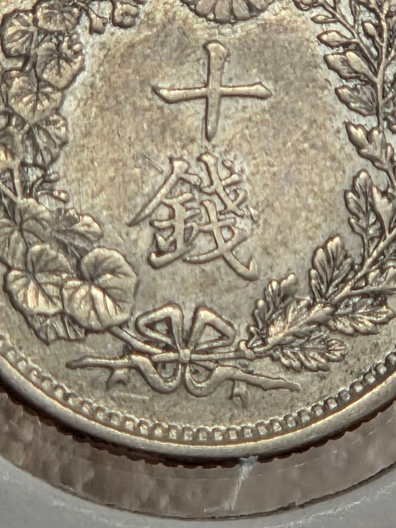 (準特年号) 日本　竜10銭銀貨　明治33年(1900)