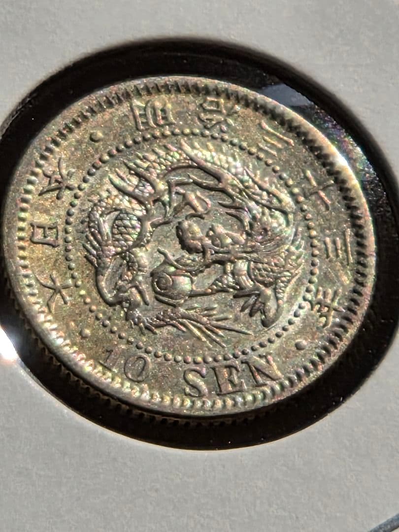 (準特年号) 日本　竜10銭銀貨　明治33年(1900)