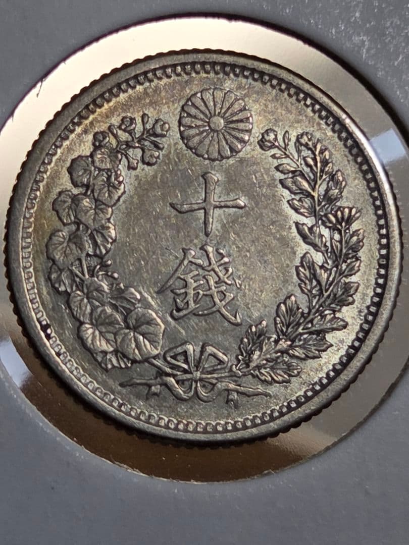 (準特年号) 日本　竜10銭銀貨　明治33年(1900)