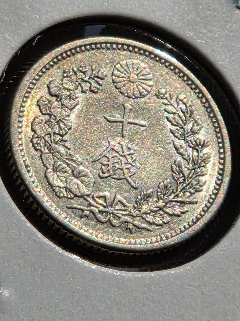 (準特年号) 日本　竜10銭銀貨　明治33年(1900)