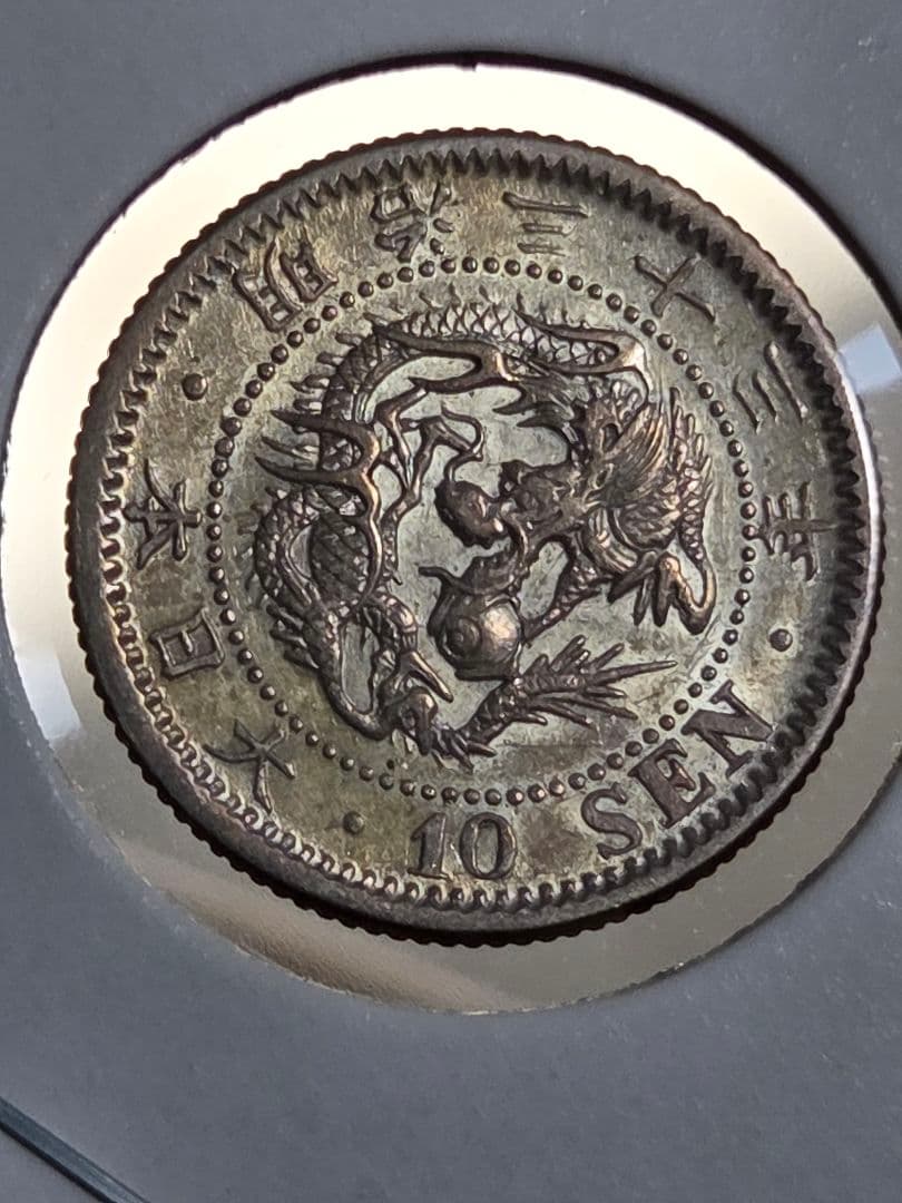 (準特年号) 日本　竜10銭銀貨　明治33年(1900)