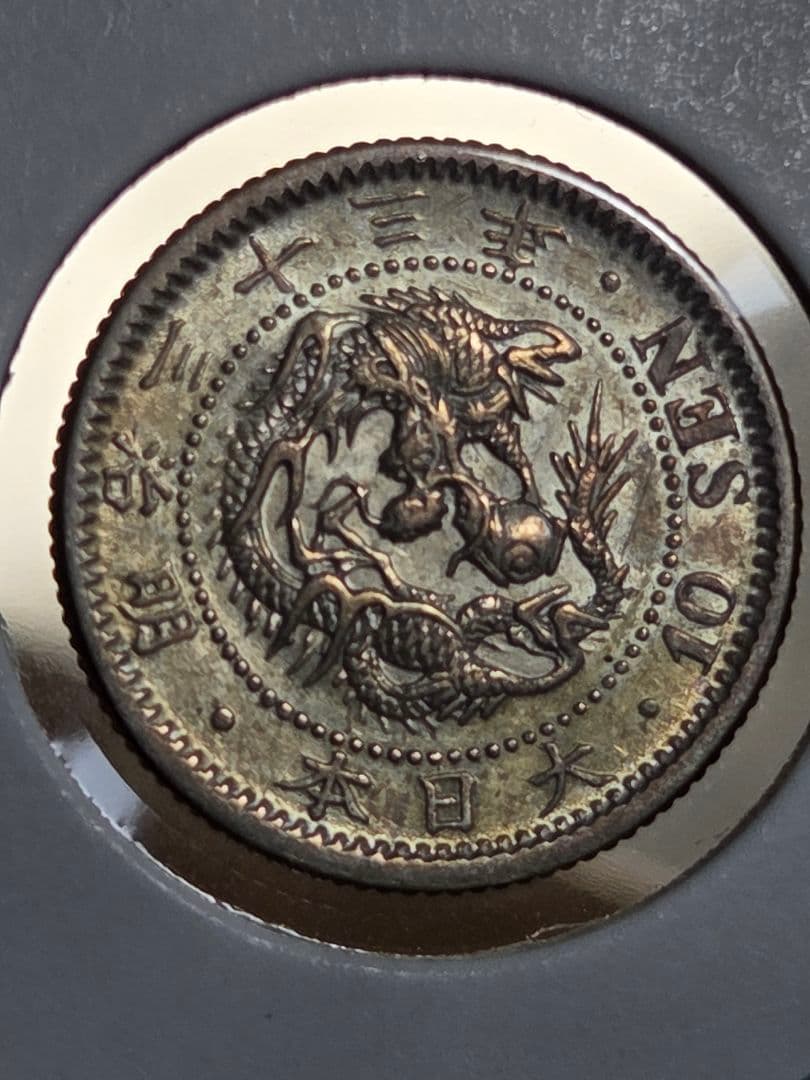 (準特年号) 日本　竜10銭銀貨　明治33年(1900)