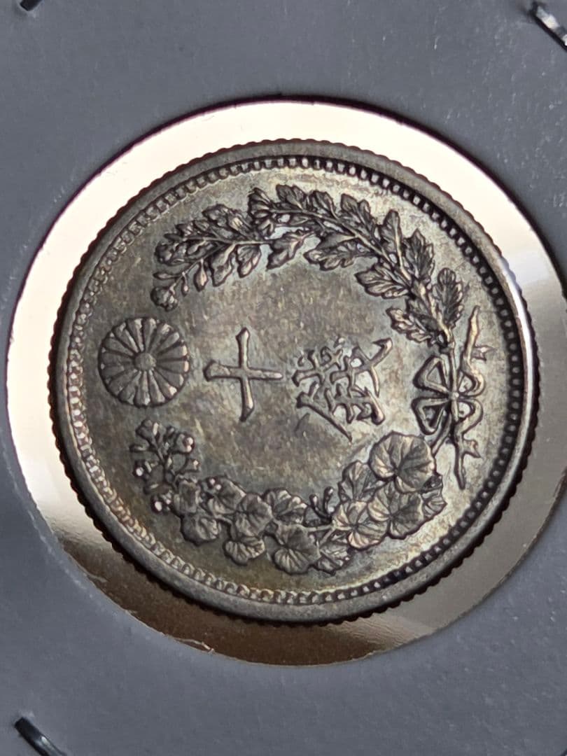 (準特年号) 日本　竜10銭銀貨　明治33年(1900)