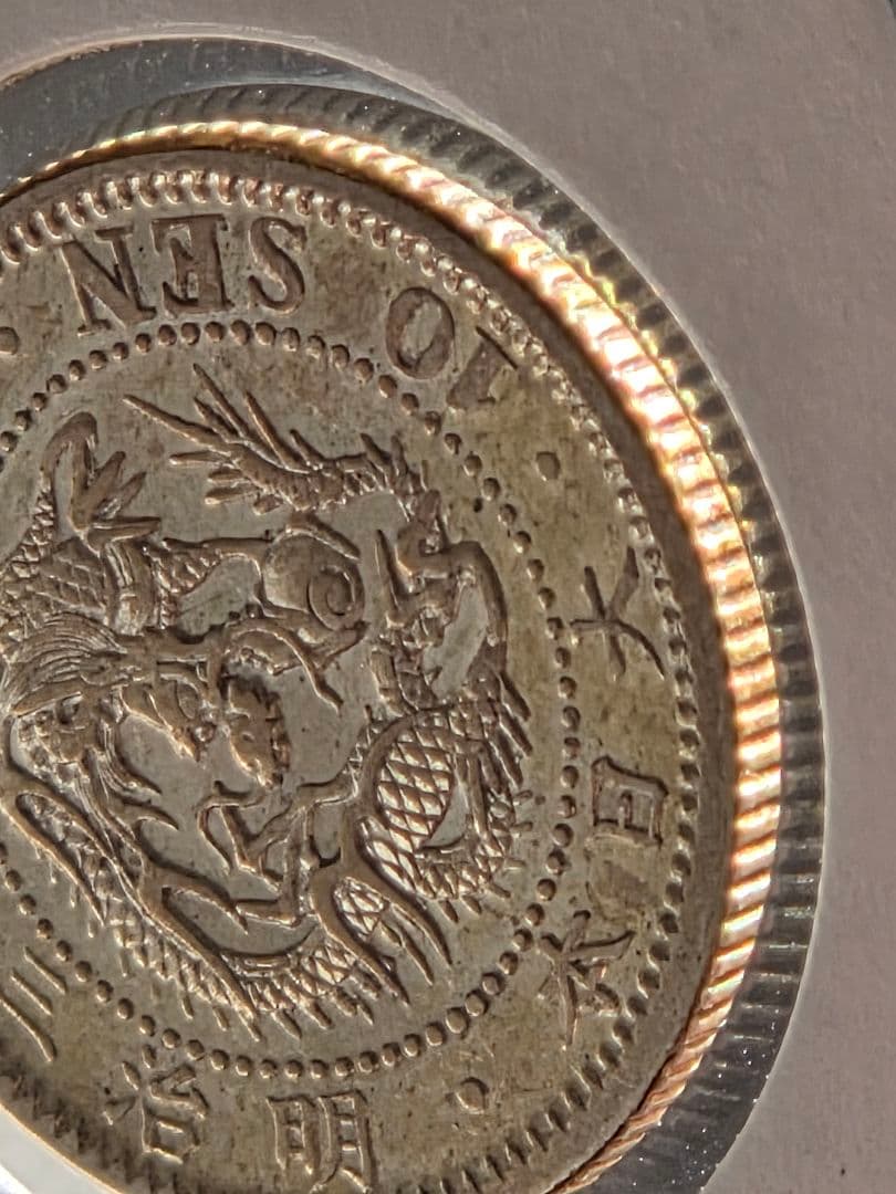 (準特年号) 日本　竜10銭銀貨　明治33年(1900)