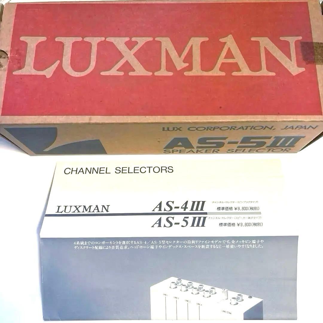 LUXMAN AS-5Ⅲ SPEAKER SELECTOR スピーカーセレクター