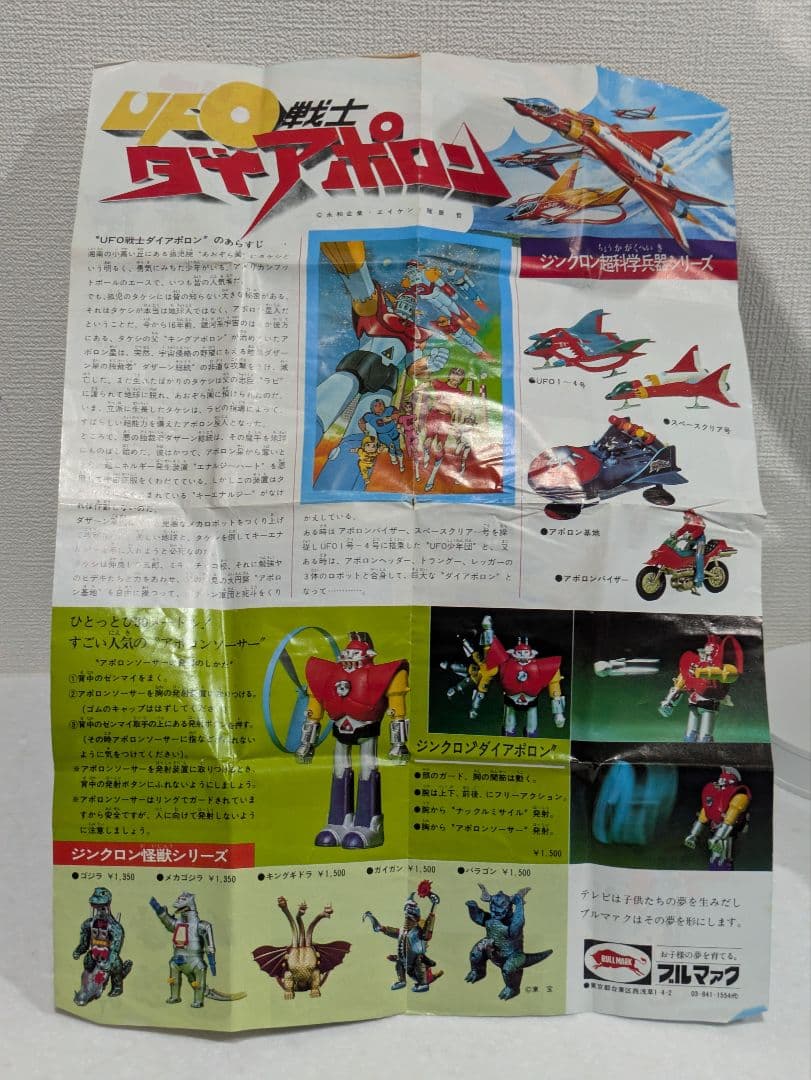 ダイアポロン アポロントラングー ブルマァク Z合金 超合金 ポピー ソフビ