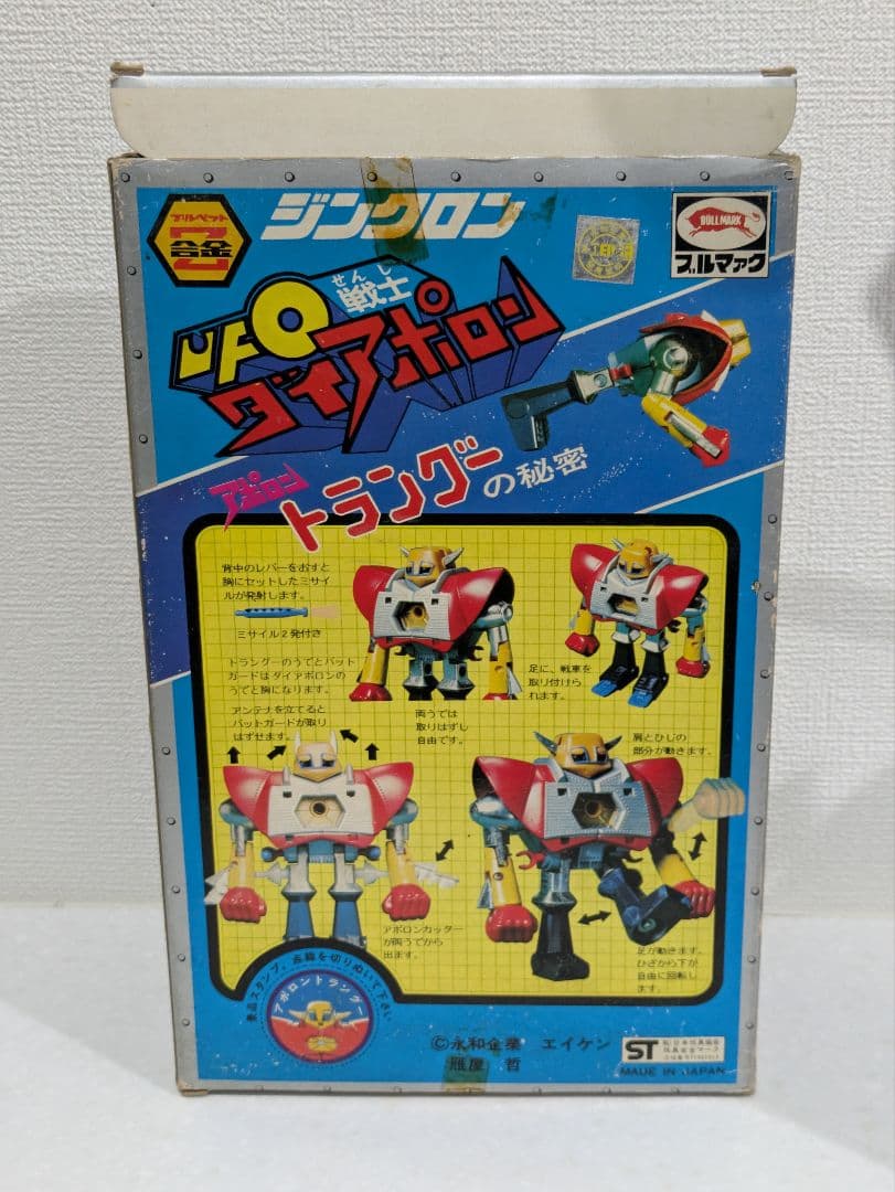 ダイアポロン アポロントラングー ブルマァク Z合金 超合金 ポピー ソフビ