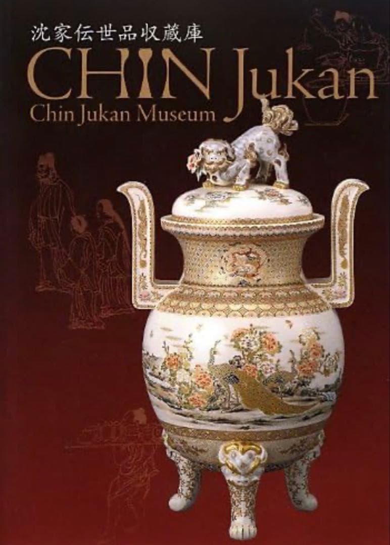 十二代 沈寿官 老爺陶人形 明治 薩摩焼 本薩摩