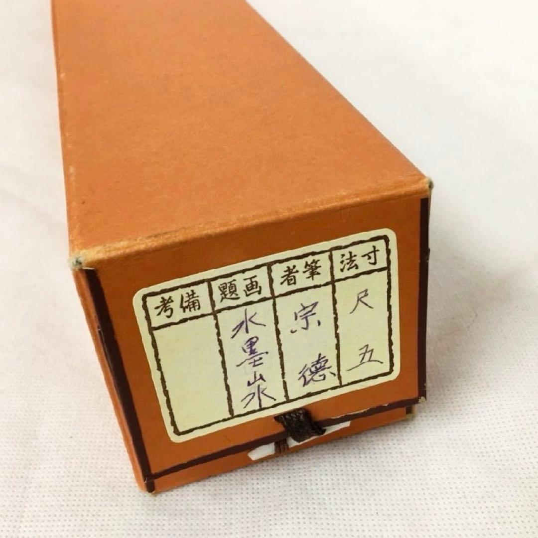 宗徳 『水墨山水 』日本画 縁起物 掛け軸
