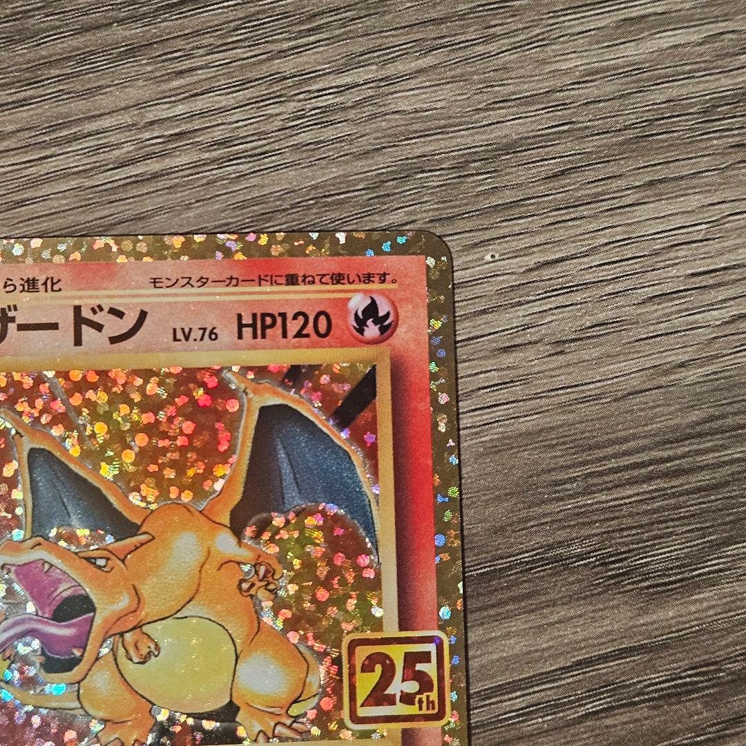 【美品】ポケモンカード リザードン プロモカードパック 25th 25周年