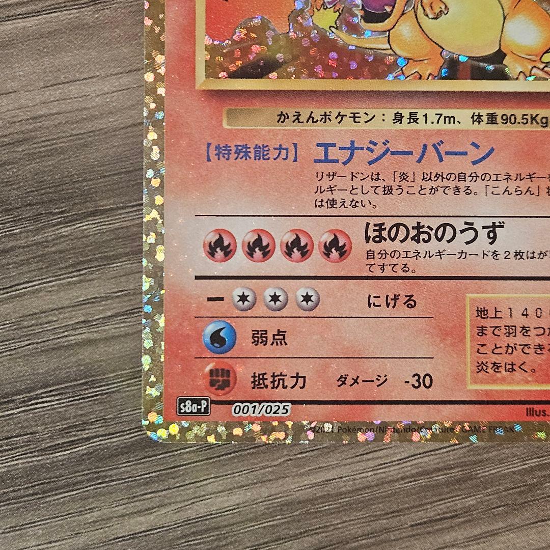 【美品】ポケモンカード リザードン プロモカードパック 25th 25周年