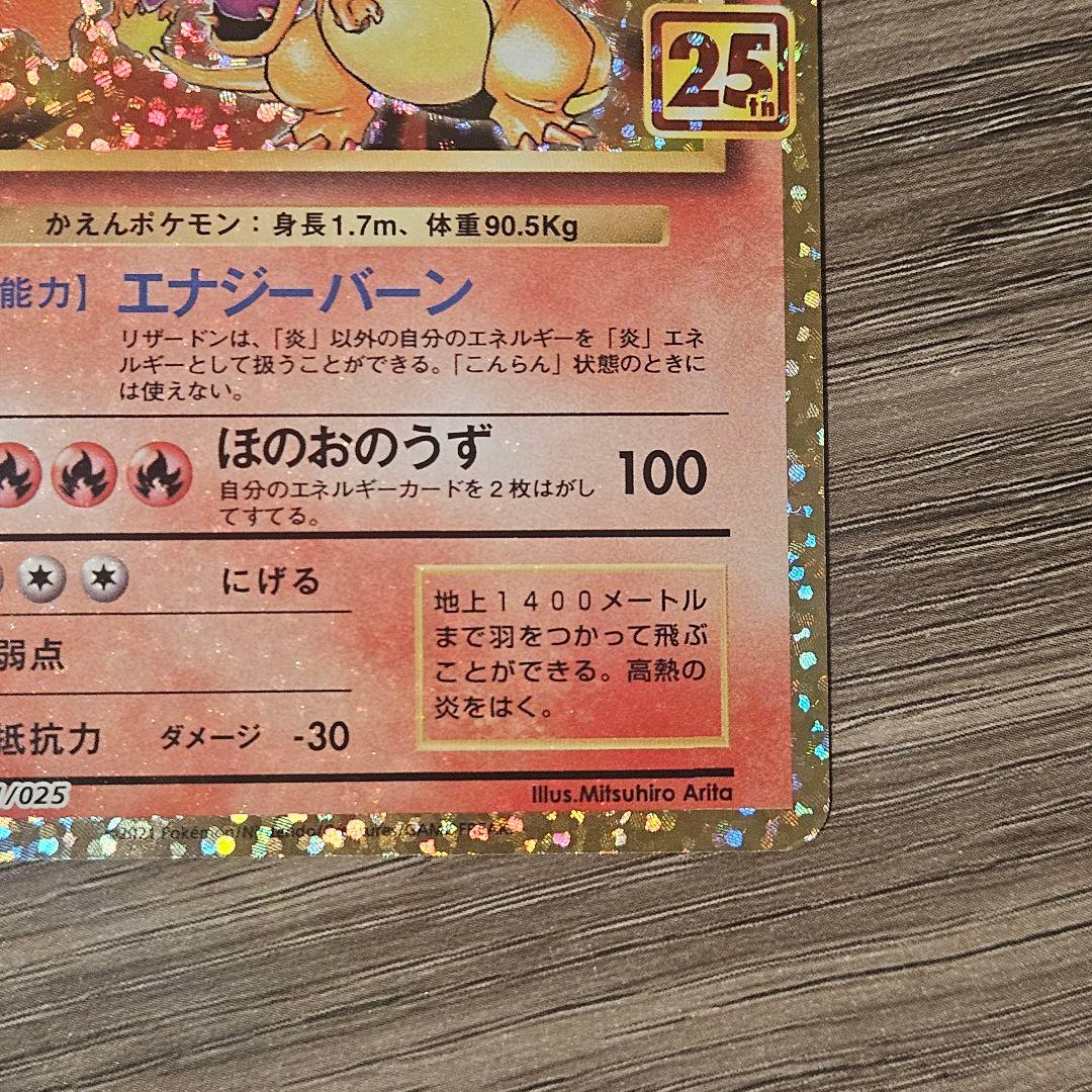 【美品】ポケモンカード リザードン プロモカードパック 25th 25周年