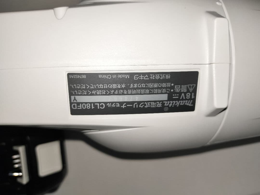 マキタ　掃除機　cl180fdshw　バッテリー充電器付き18v1.5ah