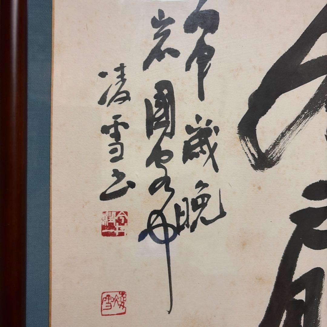 貴重品　今井凌雪　肉筆　真作