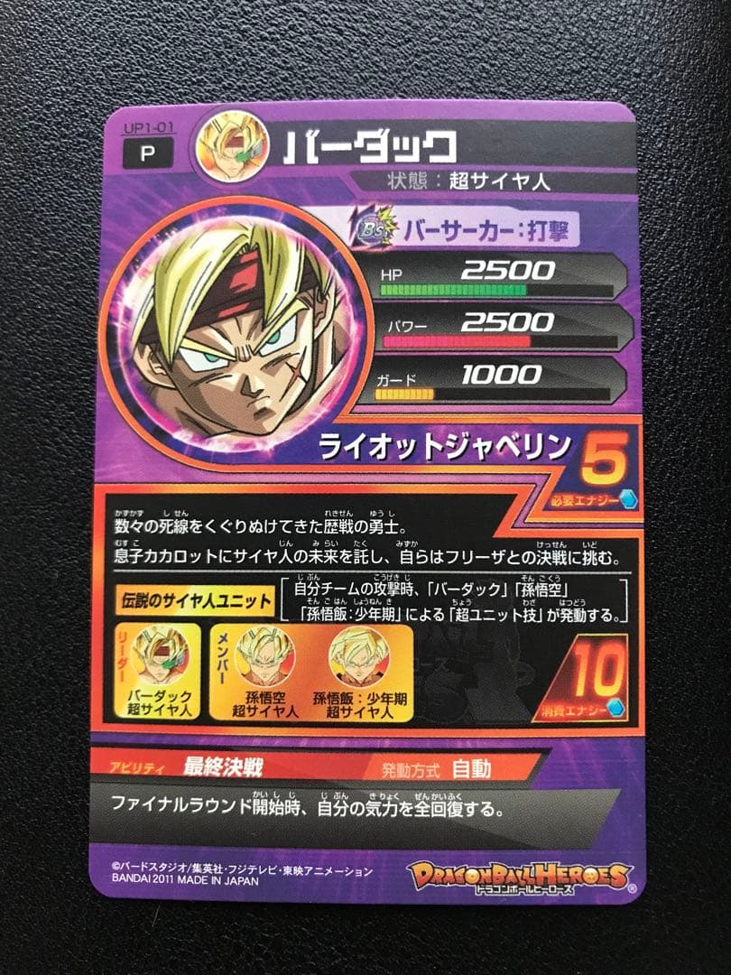 ドラゴンボールヒーローズ Vジャンプ限定 バーダック、孫悟空、孫悟飯：少年期