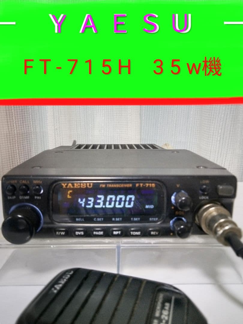 八重洲無線(株)　FT-715H 35w機 433Mhz モービルトランシーバー