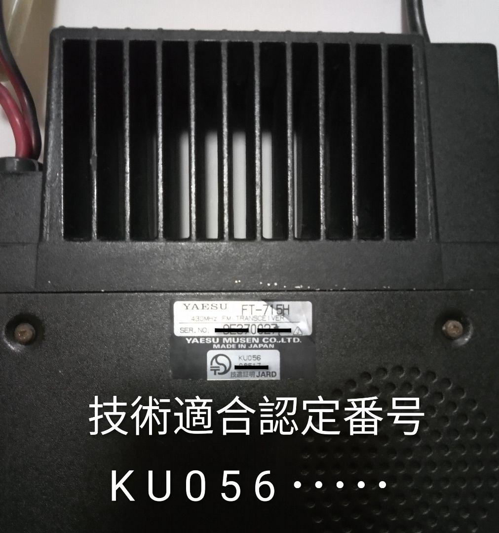 八重洲無線(株)　FT-715H 35w機 433Mhz モービルトランシーバー
