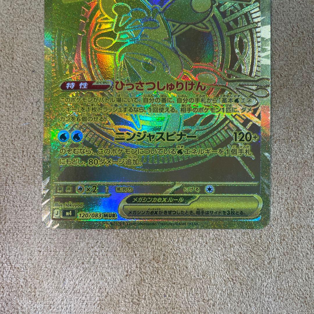 メガゲッコウガex MUR