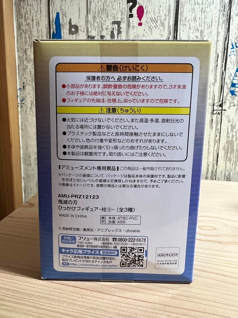 鬼滅の刃　ひっかけフィギュア　-柱3-　冨岡義勇