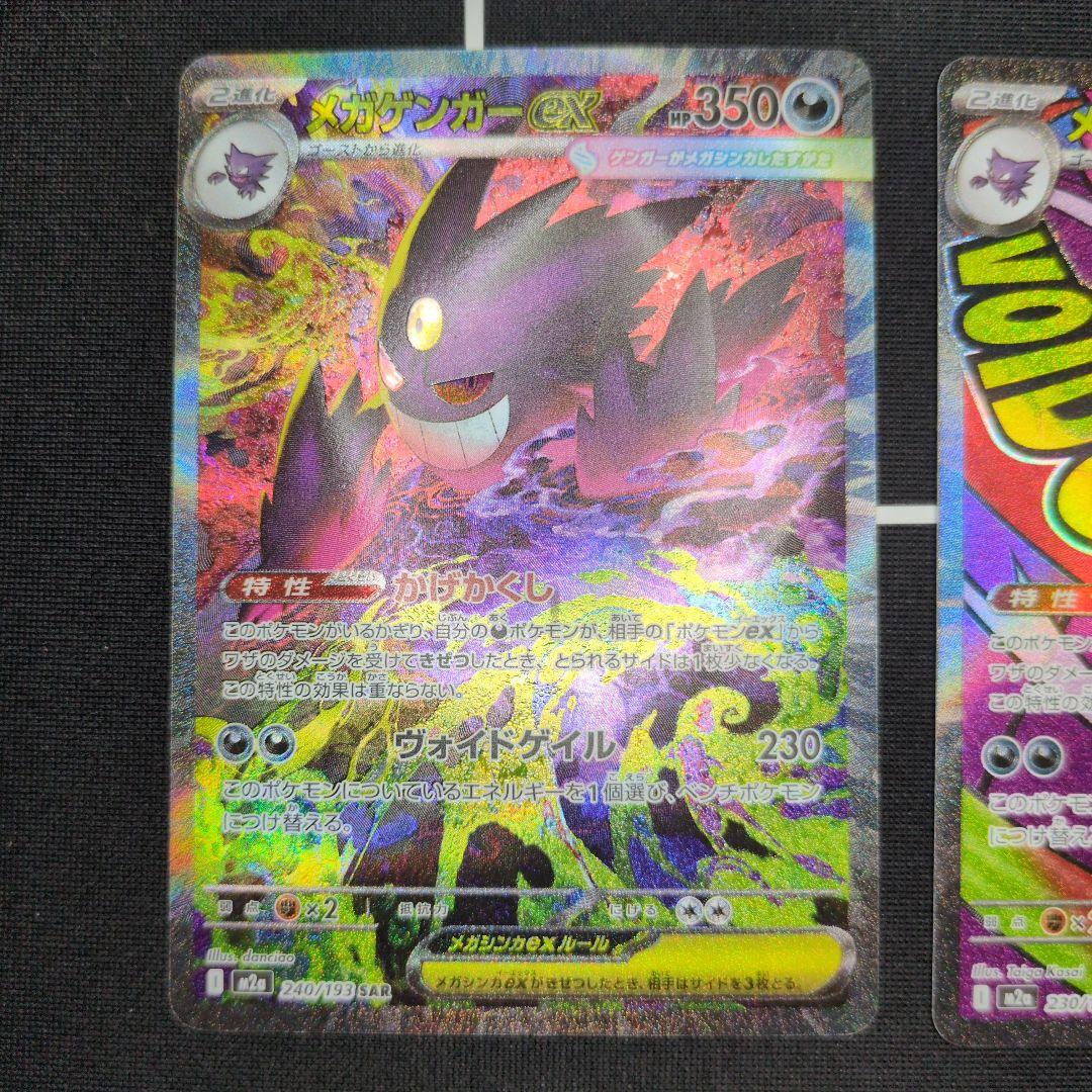 メガゲンガーex SAR　メガゲンガーex MA