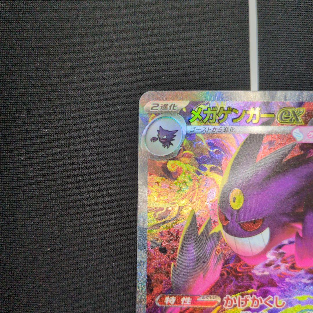 メガゲンガーex SAR　メガゲンガーex MA