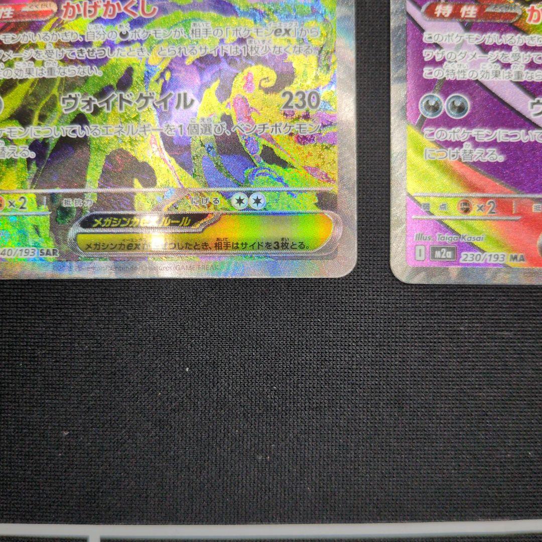メガゲンガーex SAR　メガゲンガーex MA