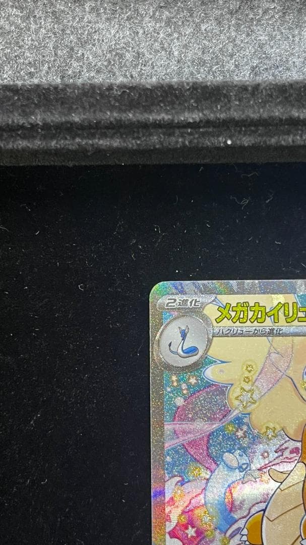 メガカイリューex SAR MEGA ハイクラスパック MEGAドリームex 2