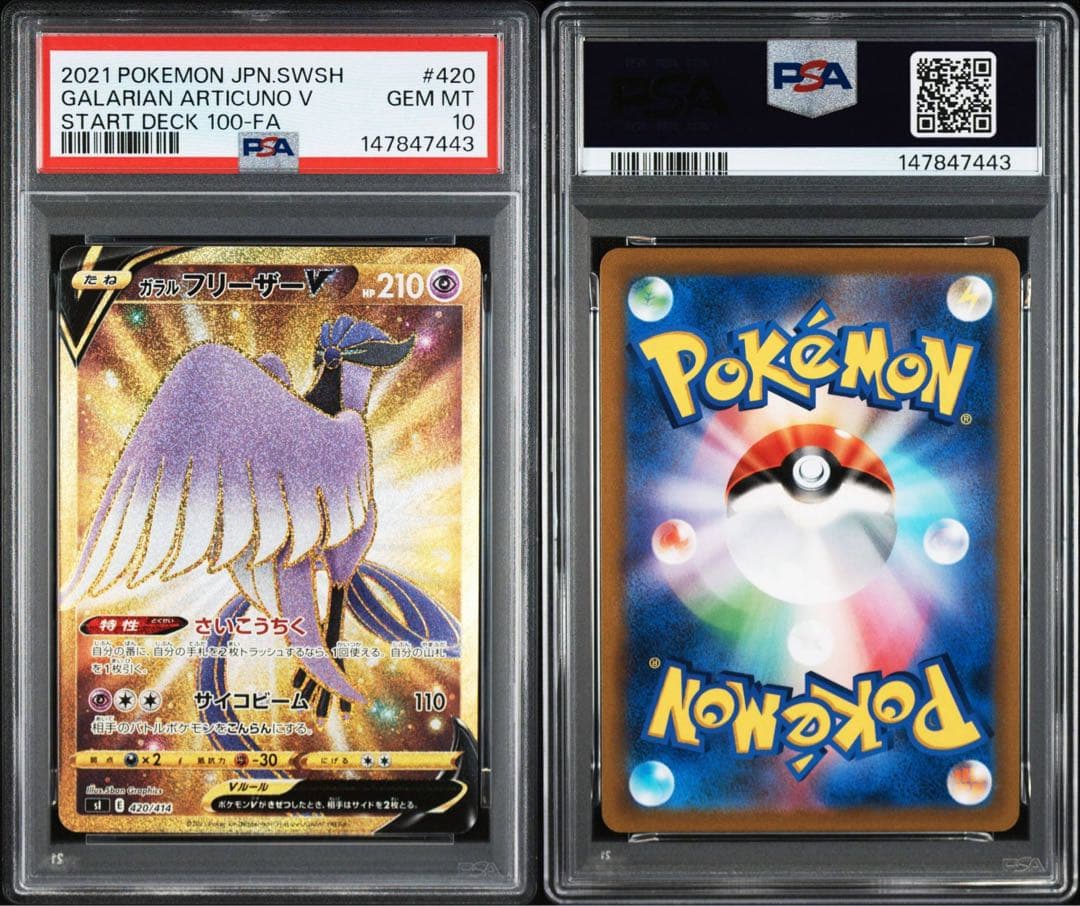 PSA10 3連番 ガラルファイヤーV ガラルフリーザV ガラルサンダーV