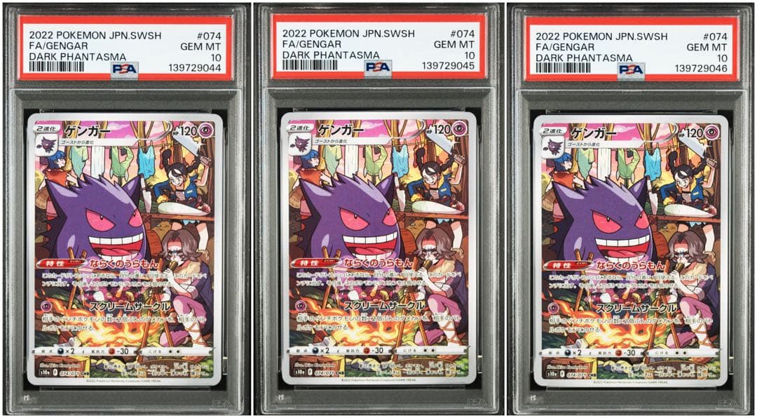 ゲンガーCHR PSA10 074/071 3連番