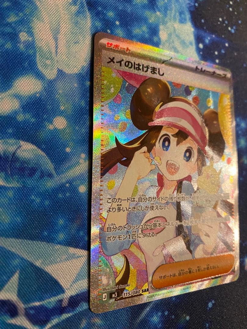 ポケモンカード メイのはげまし SAR 115/080 ムニキスゼロ　③