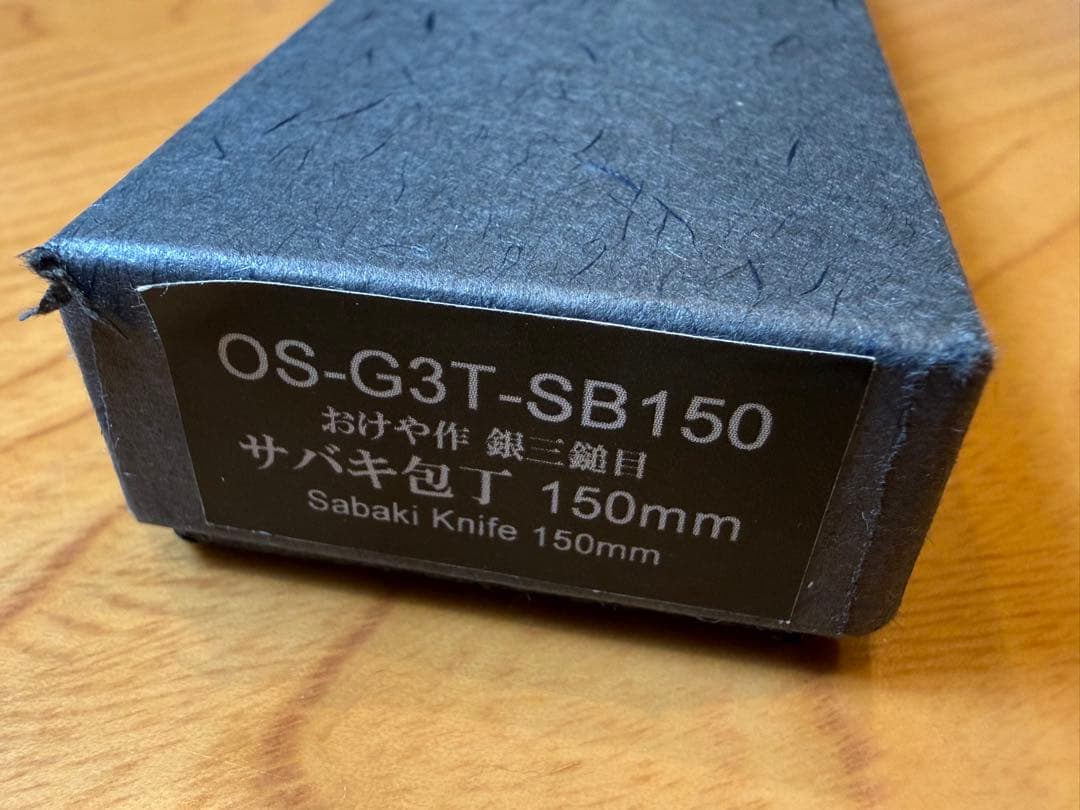 TOWER KNIVER 銀三鎚目 サバキ包丁（おけや作）150mm