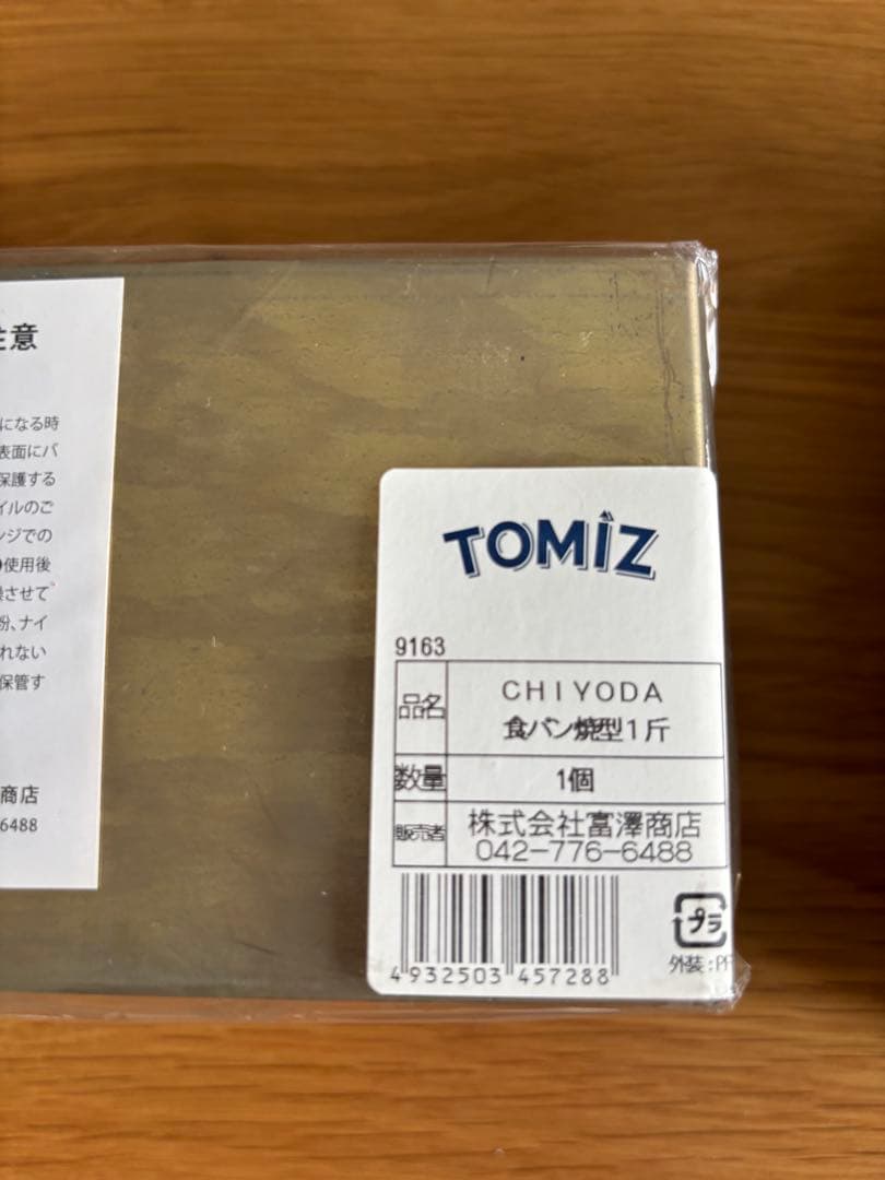 富澤商店　千代田金属　食パン焼型1斤2個セット　　新品