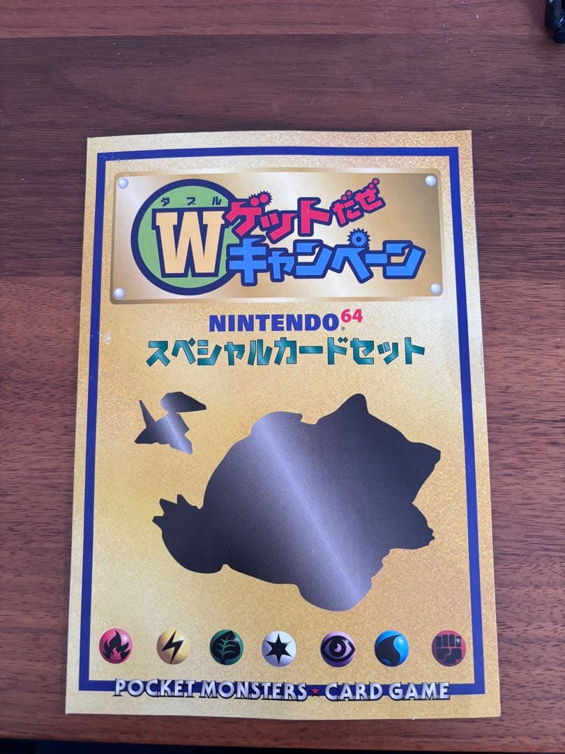 くいしんぼカビゴン_「ニンテンドー64Wゲットだぜキャンペーン」 プレゼントカ…