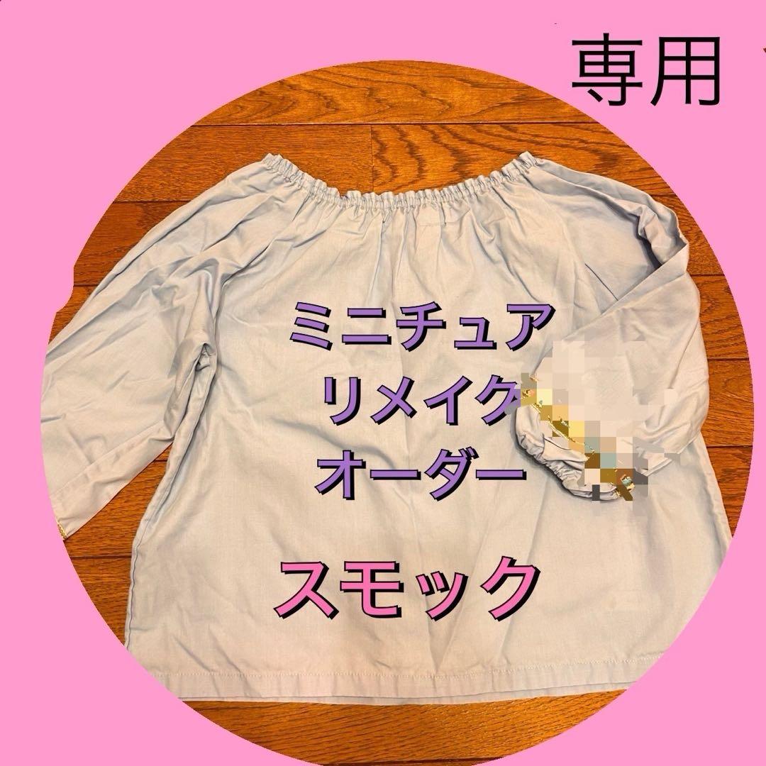 シャチ子様　ミニチュアリメイク✿ オーダーメイド専用画面①セット【2-1】