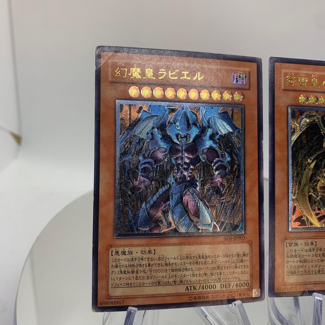 旧レリーフ　幻魔皇ラビエル　降雷皇ハモン　アルティメット　遊戯王