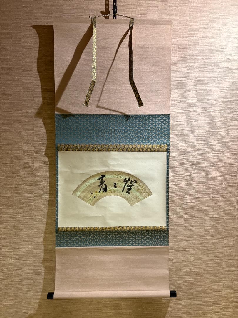 久田宗也　尋牛斎　惺々著　扇面　茶道具　表千家