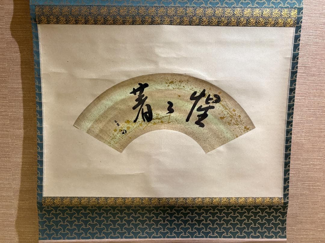 久田宗也　尋牛斎　惺々著　扇面　茶道具　表千家