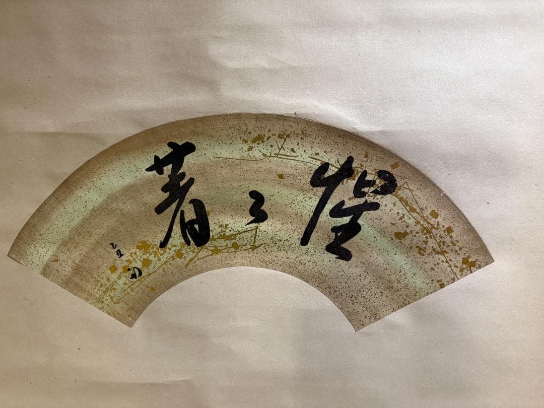 久田宗也　尋牛斎　惺々著　扇面　茶道具　表千家