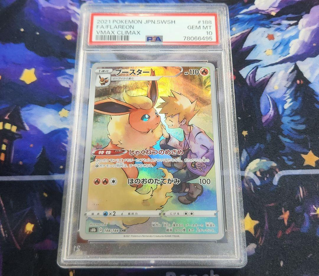 ト*中様 ブースターchr psa10 オークション品