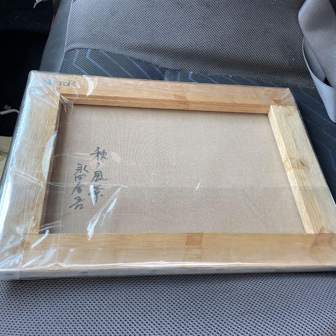 ⭐︎絵画⭐︎秋の風景永田金吾作⭐︎