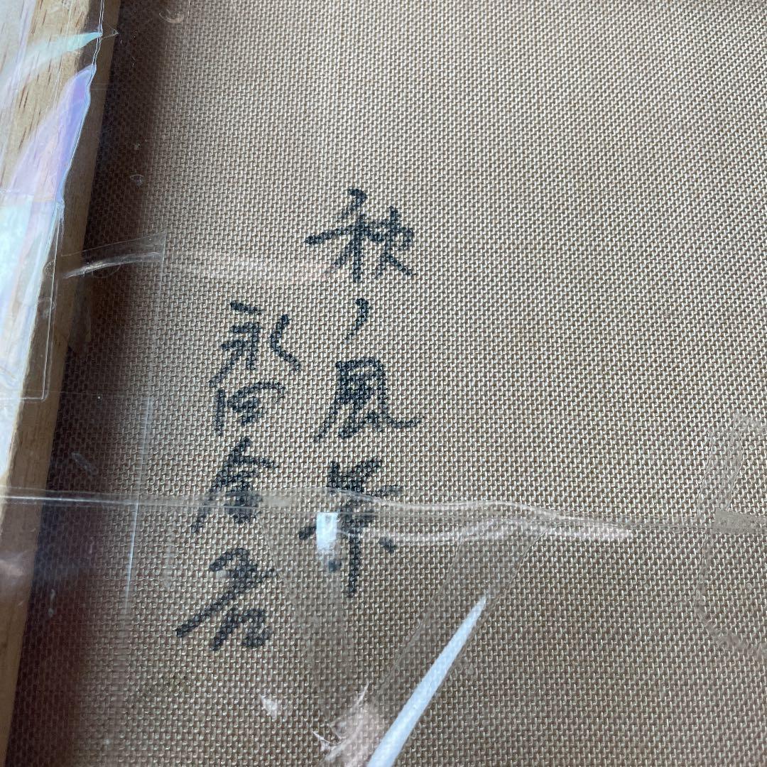 ⭐︎絵画⭐︎秋の風景永田金吾作⭐︎