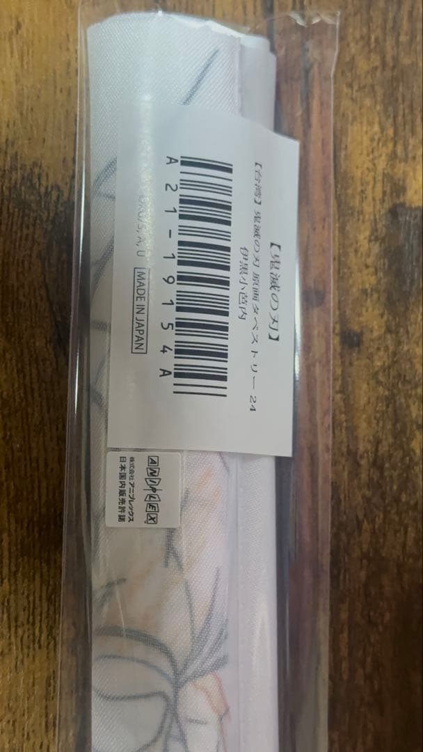 鬼滅の刃　伊黒小芭内　台湾　原画タペストリー