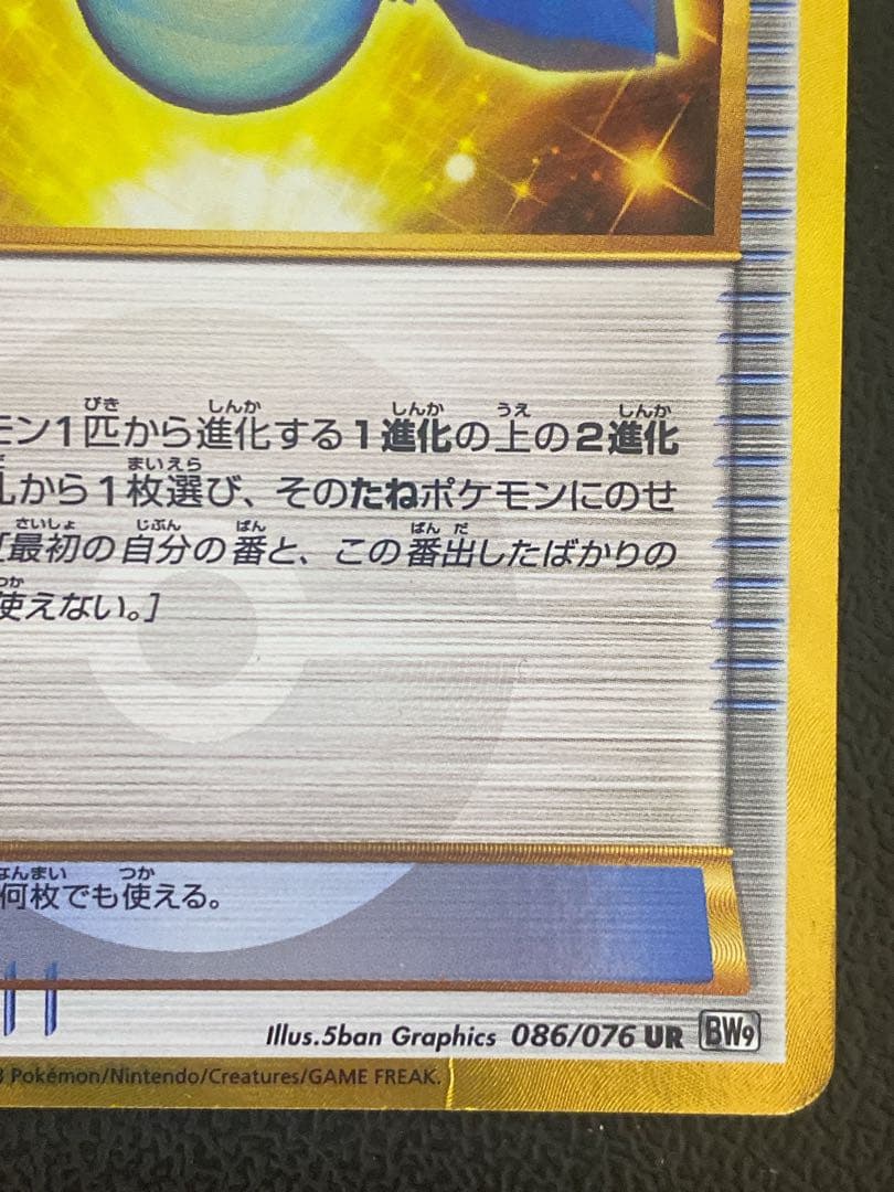ふしぎなアメ UR 086/076 BW9 メガロキャノン