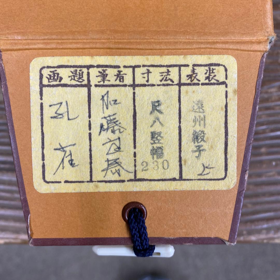 美品 掛け軸 加藤良春作 孔雀図 共箱 縁起物 厄除け 年中掛け