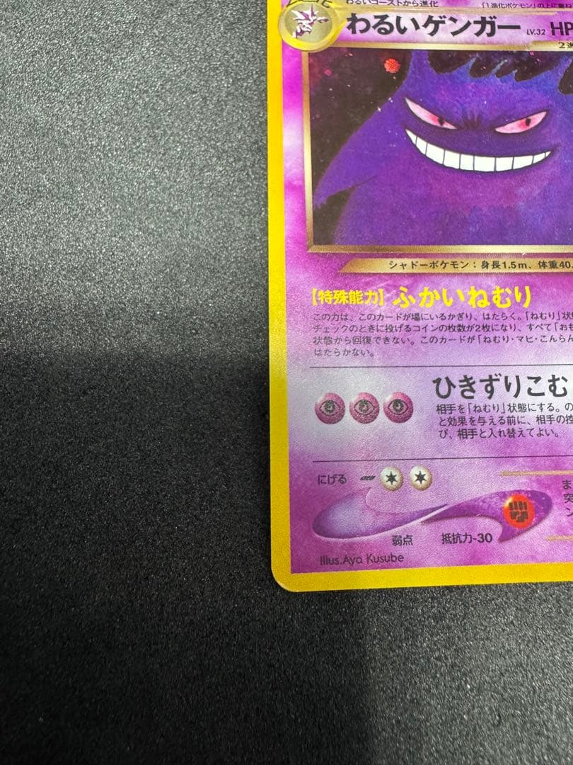 わるいゲンガー LV.32_旧裏【ポケモンカードneo「闇、そして光へ...」】