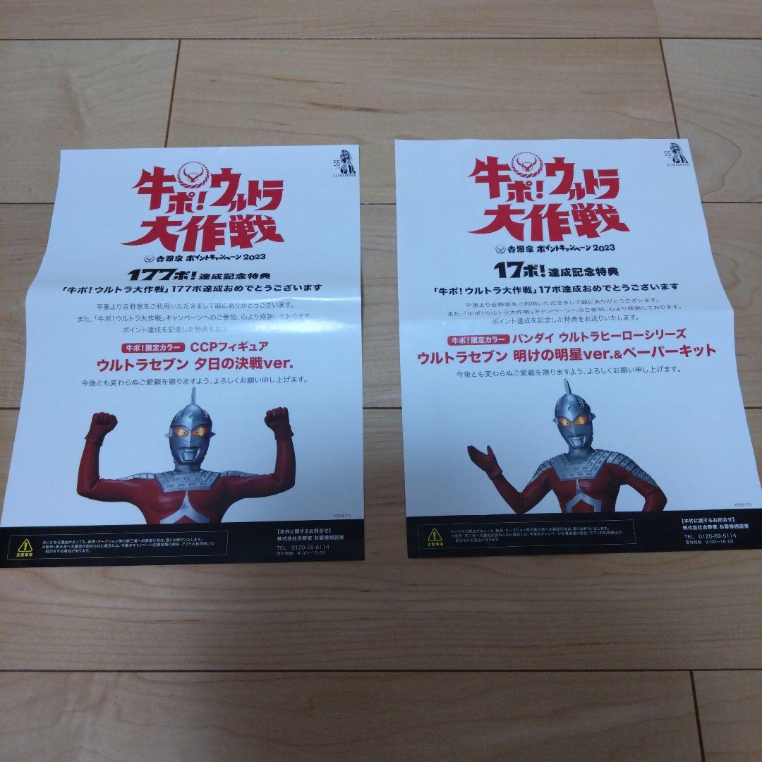 牛ポ！限定カラー★ウルトラセブン　夕日の決戦ver.★夜明けの明星verセット