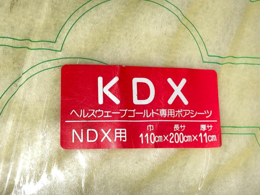 ★未開封品★②ヘルスウェーブゴールド　専用ボアシーツ（KSD)　NDX用