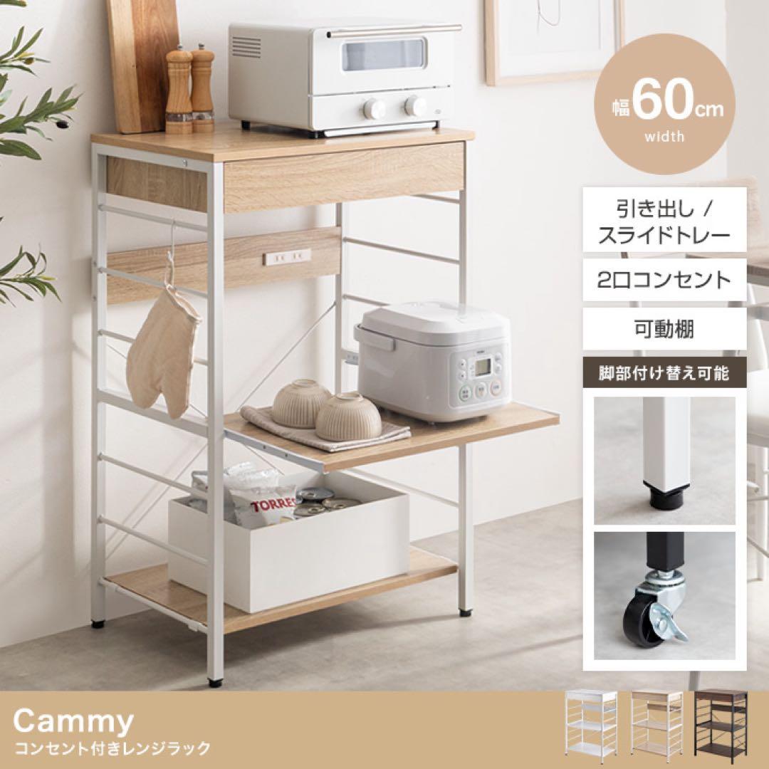 【幅60cm】コンセント付きレンジラック　ホワイト